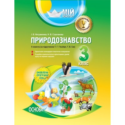 Мій конспект Природознавство 3 клас 2 семестр за підручникомГільберг Сак заказать онлайн оптом Украина