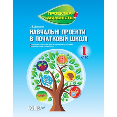Навчальні проекти в початковій школі 1 клас Даніліна заказать онлайн оптом Украина