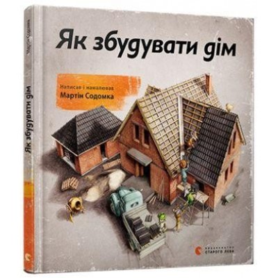Як збудувати дім Содомка Мартін заказать онлайн оптом Украина
