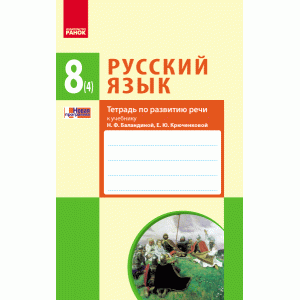 Русский язык 8 класс: тетрадь по развитию речи к учебнику НФ Баландиной, ЕЮ Крюченковой