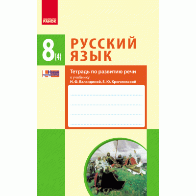 Русский язык 8 класс: тетрадь по развитию речи к учебнику НФ Баландиной, ЕЮ Крюченковой замовити онлайн