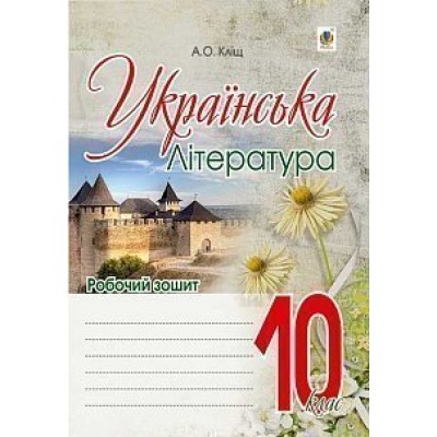 Українська література робочий зошит 10 клас Кліщ Алла Олександрівна замовити онлайн