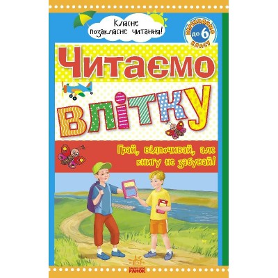 Класне позакласне читання : Читаємо влітку, переходимо до 6 класу Юлія Борисова купить оптом Украина
