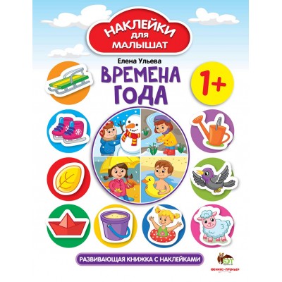 Наклейки для малышат - Времена года заказать онлайн оптом Украина