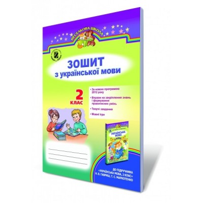 Зошит для тестової перевірки знань з української мови 2 клас Пономарьова К.І. замовити онлайн