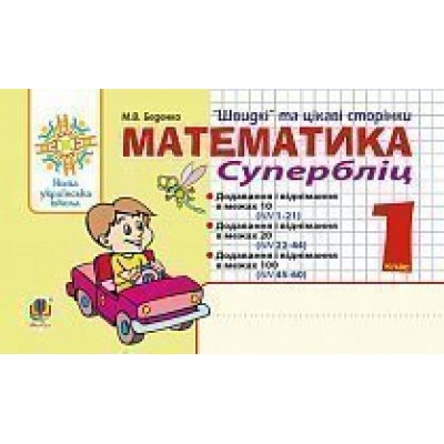 Математика 1 клас Швидкі та цікаві сторінки Супербліц НУШ замовити онлайн