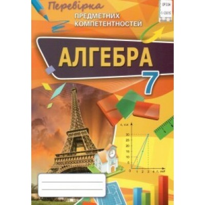 Алгебра 7 клас Перевірка предметних компетентностей Тарасенкова Н.А. замовити онлайн