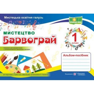 Мистецтво Альбом-посібник «Барвограй» для 1 класу (до Рублі ) 9789660734845 ПіП замовити онлайн