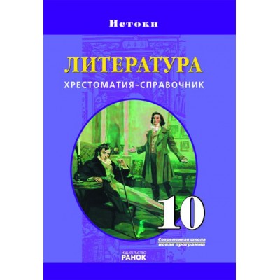 Література 10 клас Хрестоматія-довідник заказать онлайн оптом Украина