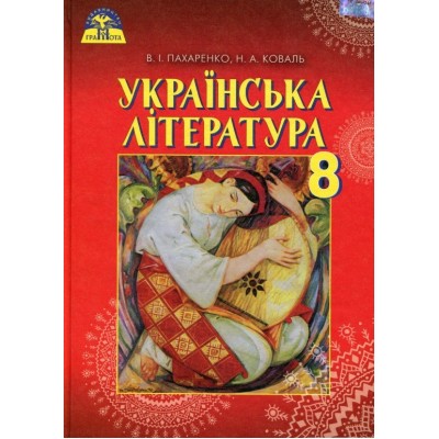 Українська література 8 клас зошит для контрольних робіт Пахаренко 9789663496412 Грамота замовити онлайн