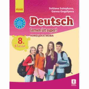 Deutsch lernen ist super 8 клас Німецька мова Підручник Сотникова, Гоголєва