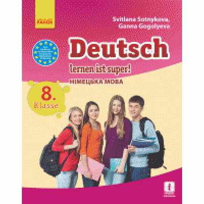 Deutsch lernen ist super 8 клас Німецька мова Підручник Сотникова замовити онлайн