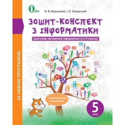Коршунова 5 клас Зошит-конспект з інформатики Коршунова О. В. замовити онлайн