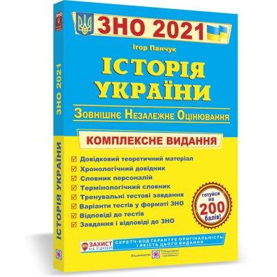 Книга ЗНО Історія України 2021 Панчук. Комплексне видання купить оптом Украина