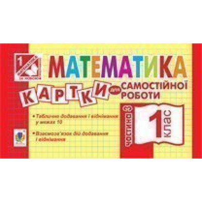 Математика 1 клас Картки для самостійної роботи Частина третя НУШ заказать онлайн оптом Украина