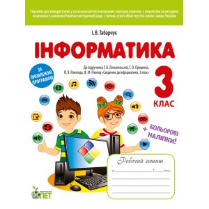 Робочий зошит Інформатика 3 клас до підручника Ломаковської Г Табарчук І