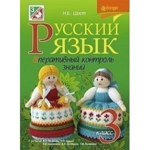 Русский язык Оперативный контроль знаний 3 класс (к уч И Н Лапшиной Н Н Зорьки и др )