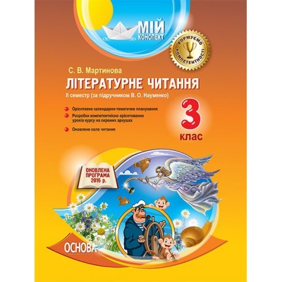Мій конспект Літературне читання 3 клас 2 семестр Науменко заказать онлайн оптом Украина