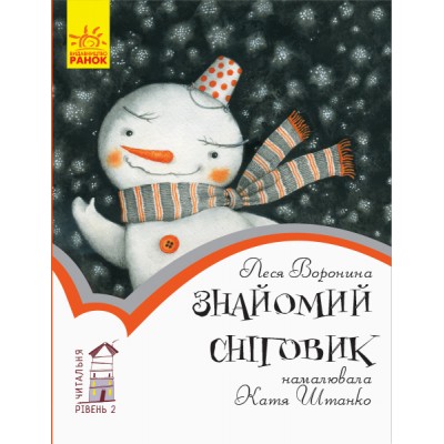 Читальня : Знайомий сніговик. Рівень 2 Олеся Мамчин купить оптом Украина