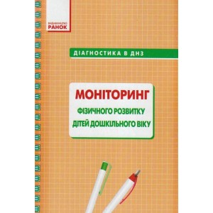 Діагностика в ДНЗ: Моніторинг фізичного розвитку дітей дошкільного віку