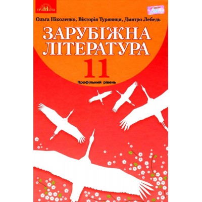 Зарубіжна література11клас купить оптом Украина