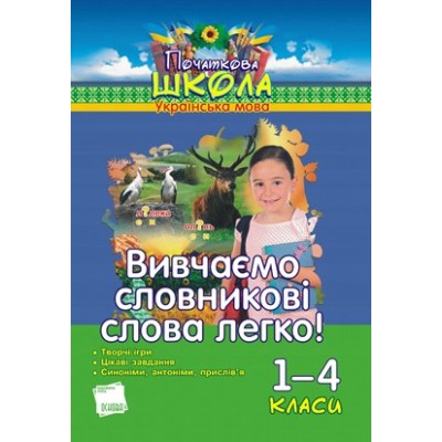 Вивчаємо словникові слова легко 1–4 класи Кравцова Н.М. заказать онлайн оптом Украина