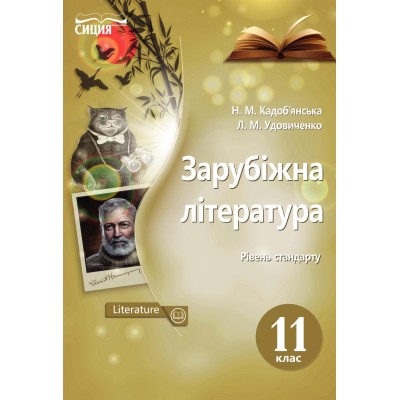 Зарубіжна література 11 клас Рівень стандарту (НОВА ПРОГРАМА) купить оптом Украина