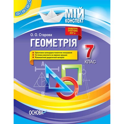 Геометрія 7 клас Мій конспект Старова О.О. заказать онлайн оптом Украина