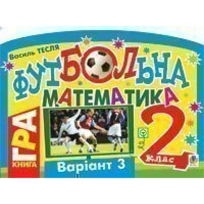 Футбольна математика Книга-гра 2 клас Варіант 3 замовити онлайн
