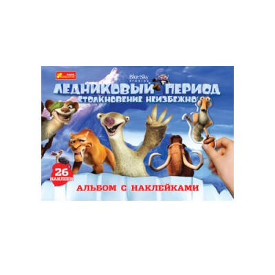 4510-17 Альбом з наліпками Льодовиковий період купить оптом Украина