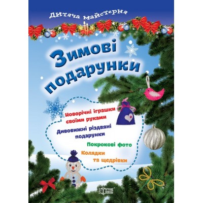 Детская мастерская Зимние подарки заказать онлайн оптом Украина