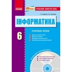 Інформатика6 класРозробки уроків + CD диск С.О.Доценко, Н.Б.Чистякова