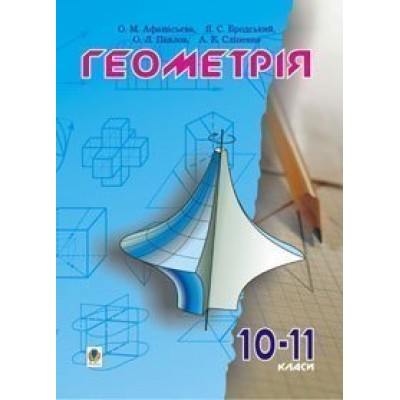 Геометрія 10-11 класи Пробний підручник заказать онлайн оптом Украина