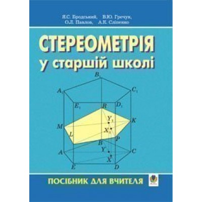 Стереометрія у старшій школі Посібник для вчителя заказать онлайн оптом Украина