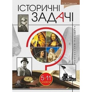 Історичні задачі 5-11 класи Савельєв О.М.