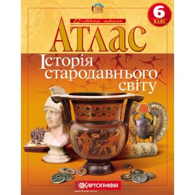 Атлас Історія Стародавнього світу для 6 класу Картографія купить оптом Украина