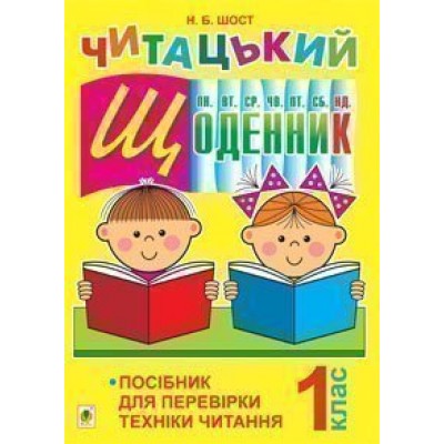 Читацький щоденник посібник для перевірки техніки читання 1 клас заказать онлайн оптом Украина