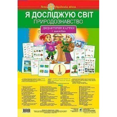Я досліджую світ 1 клас Природознавство Дидактичні картки + наклейки НУШ заказать онлайн оптом Украина