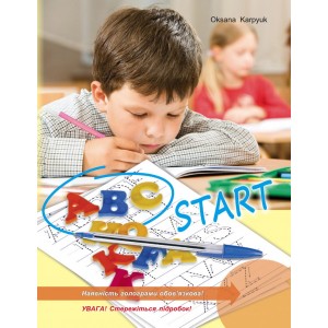 ABC START Зошит-прописи для учнів 1 класу Карпюк О.Д. 