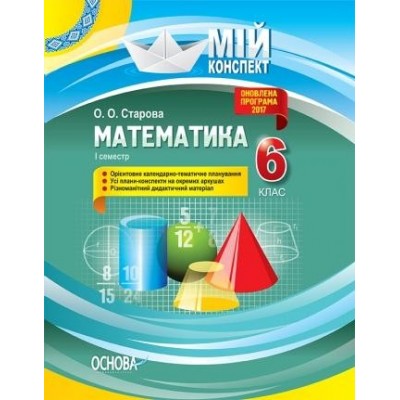 Математика 6 клас І семестр Нова програма Старова О. О. заказать онлайн оптом Украина