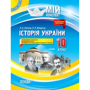 Мій конспект історія України 10 клас