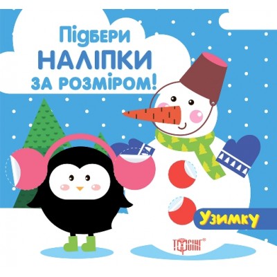 Подбери кружочки по размеру Зимой заказать онлайн оптом Украина