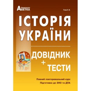 Довідник+ тести ЗНО Історія України 2021 Гісем. Повний повторювальний курс