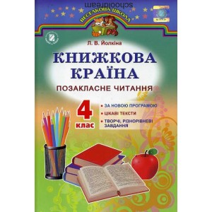 Книжкова країна позакласне читання 4 клас навчальний посібник Йолкіна 9789661105828 Генеза