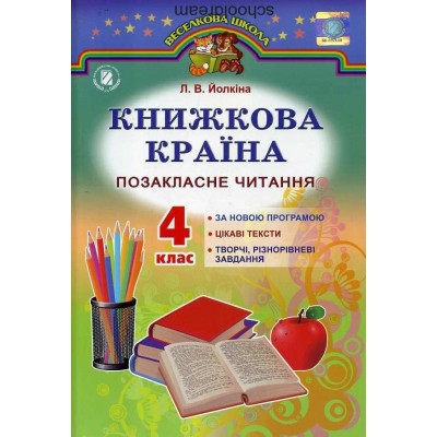 Книжкова країна позакласне читання 4 клас навчальний посібник Йолкіна 9789661105828 Генеза заказать онлайн оптом Украина