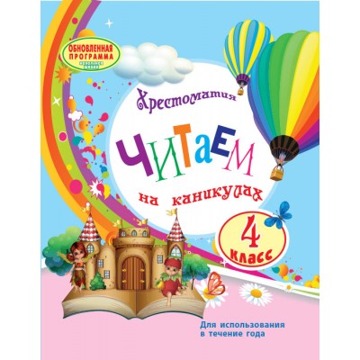 Читаем на каникулах: Хрестоматия для 4 класса Володарская М.А. купить оптом Украина