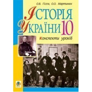Історія України 10 клас Конспекти уроків Рівень стандарту Академічний рівень