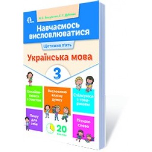 Навчаємось висловлюватися Українська мова 3 клас Вашуленко, Дубовик