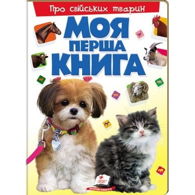 Моя перша книга Про свійських тварин заказать онлайн оптом Украина