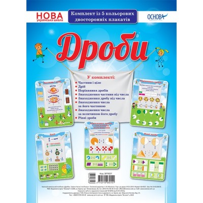 Комплект плакатів Дроби заказать онлайн оптом Украина